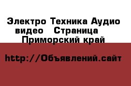 Электро-Техника Аудио-видео - Страница 4 . Приморский край